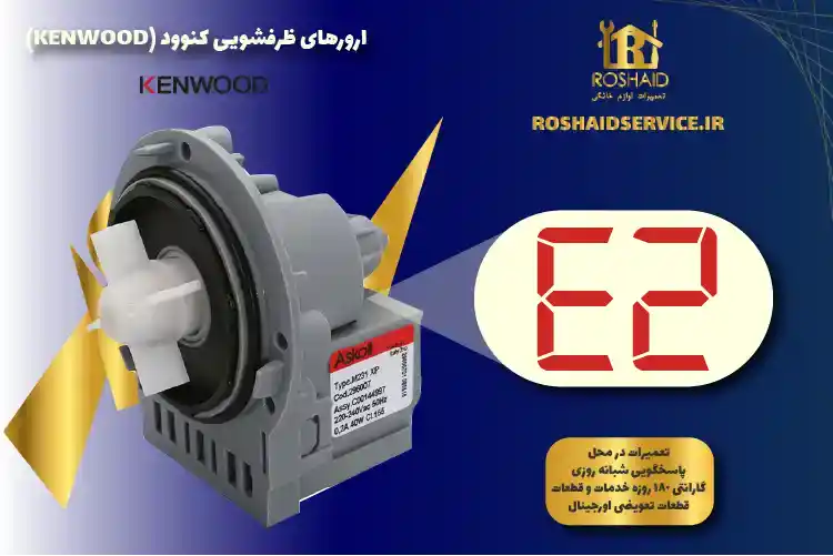 ارور E2 ظرفشویی کنوود